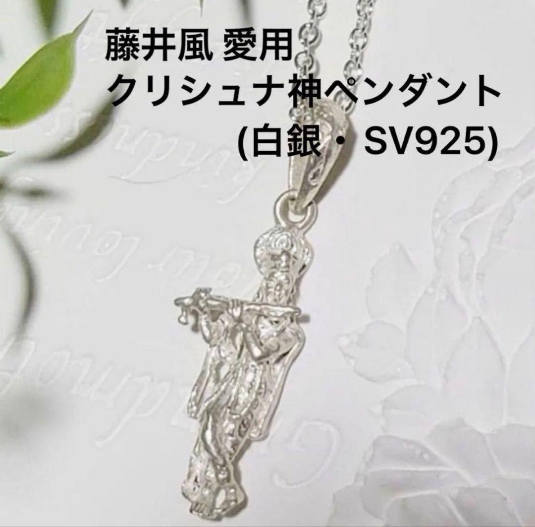 ■SV925 クリシュナ神ペンダント(白銀)S925チェーン75cm 藤井風