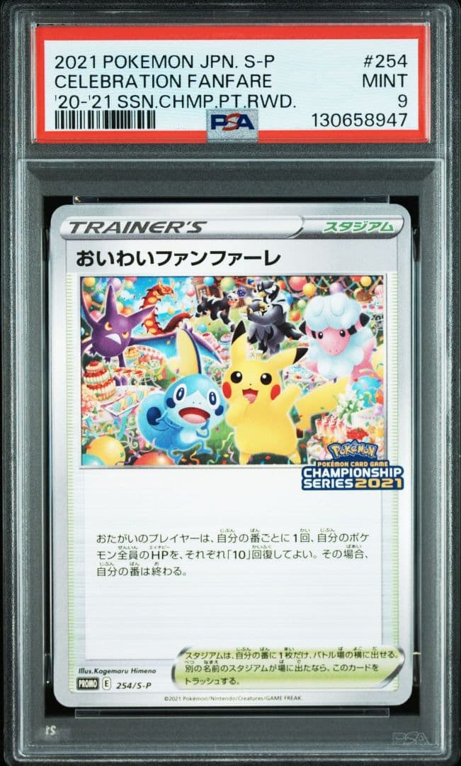 PSA おいわいファンファーレ 2021